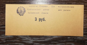 Місцеві випуски Местные выпуски ^/--/^ Колгосп Калініна Запоріжжя Білоцерківка 3 рублі великий герб УРСР ^_^^^ Колхоз Калинина Запорожье Белоцерковка 3 рубля большой герб УССР - фото фото фото