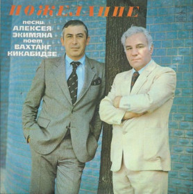 Платівки Пластинки ^/--/^ Вахтанг Кикабидзе и Алексей Экимян - Пожелание - 1981.  (LP). 12. Vinyl. Пластинка. ^_^^^ Вахтанг Кікабідзе і Олексій Екімян - Побажання - 1981. (LP). 12. Vinyl. Платівка. - фото фото фото