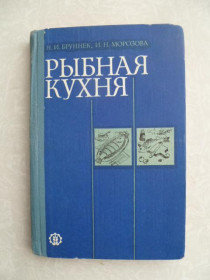 Видання - р. Издания - гг. ^/--/^ Бруннек Н.И., Морозова И.Н. Рыбная кухня. ^_^^^ Бруннек Н.І., Морозова І.Н. Рибна кухня. - фото фото фото