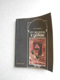 Видання - р. Издания - гг. ^/--/^ Свенцицкая И.С. От общины к церкви ^_^^^ Свенцицька І.С. Від громади до церкви - фото фото фото