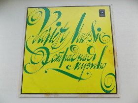 Платівки Пластинки ^/--/^ Виниловая пластинка Эдуард Хиль, Мария Пахоменко ^_^^^ Вінілова пластинка Едуард Хіль, Марія Пахоменко - фото фото фото
