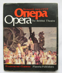 СРСР СССР ^/--/^ Большой театр СССР - ОПЕРА  ПОЛНЫЙ НАБОР 1985 г.  15 шт.  ^_^^^ Великий театр СРСР - ОПЕРА ПОВНИЙ НАБОР 1985 р. 15 шт. - фото фото фото