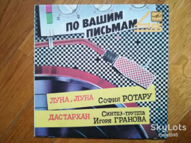 Платівки Пластинки ^/--/^ Луна, луна-София Ротару, Дастархан-синтез-труппа Игоря Гранова  (4)-VG+, 7&amp;quot;-Мелодія ^_^^^ Луна, луна-София Ротару, Дастархан-синтез-группа Игоря Гранова (4)-VG+, 7&amp;quot;-Мелодия - фото фото фото