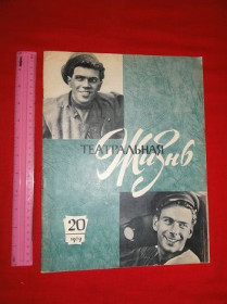Видання - р. Издания - гг. ^/--/^ Театральная жизнь. №20. 1959 /--/ г. ^_^^^ Театральне життя. No 20. 1959 /--/ р. - фото фото фото