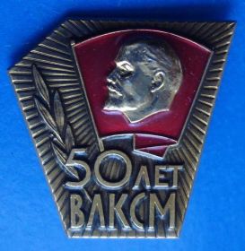 Пам'ятні і ювілейні Памятные и юбилейные ^/--/^ 50 лет ВЛКСМ Ленин ммд ^_^^^ 50 років ВЛКСМ Ленін ммд - фото фото фото