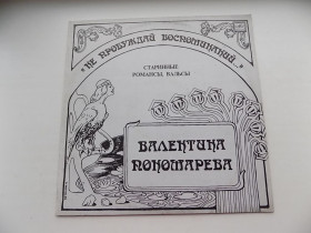 Платівки Пластинки ^/--/^ Виниловая пластинка Валентина Пономарева Не пробуждай воспоминаний старинные романсы, вальсы ^_^^^ Вінілова платівка Валентина Пономарьова Не пробуджуй спогадів старовинні романси, вальси - фото фото фото