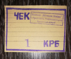 Місцеві випуски Местные выпуски ^/--/^ Вінниця Тростянець Тиврів 1 карбованець колгосп Шляхом Леніна, папір з лініями ^_^^^ Винница Тростянец Тивров 1 рубль колхоз Путем Ленина, бумага с линиями - фото фото фото