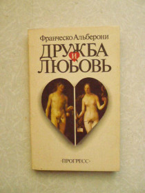 Видання - р. Издания - гг. ^/--/^ Альберони Ф. Дружба и любовь. ^_^^^ Альбероні Ф. Дружба і любов. - фото фото фото