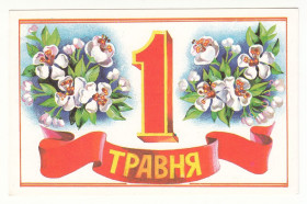 СРСР СССР ^/--/^ 1 Травня 1991 Гончарова P /--/ 8 ^_^^^ 1 Мая 1991 Гончарова P /--/ 8 - фото фото фото