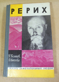 Видання - р. Издания - гг. ^/--/^ П. Беликов, В. Князева, Рерих ЖЗЛ ^_^^^ П. Бєліков, В. Князєва, Реріх ЖЗЛ - фото фото фото