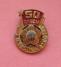 Знаки товариств і організацій Знаки обществ и организаций ^/--/^ 50 лет  ВЛКСМ  IХ ФЕСТИВАЛЬ МОЛОДЕЖИ - СОФИЯ  1968 ^_^^^ 50 років ВЛКСМ IХ ФЕСТИВАЛЬ МОЛОДЕЖІ - СОФІЯ 1968 - фото фото фото