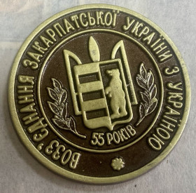 СРСР СССР ^/--/^ Памʼятна медаль. Воззʼєднання Закарпатської України з Україною  пластмас ^_^^^ Памятная медаль. Воссоединение Закарпатской Украины с Украиной пластмасс - фото фото фото