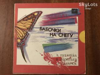 Платівки Пластинки ^/--/^ А. Пугачева* / В. Леонтьев* / А. Лазарюк* ‎– Бабочки На Снегу Ташкент EP 7 ^_^^^ EP А. Пугачова * / В. Леонтьєв * / А. Лазарюк * - Бабочки На Снігу Ташкент - фото фото фото