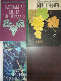 Видання - р. Издания - гг. ^/--/^ книги: НАСТОЛЬНАЯ КНИГА ВИНОГРАДАРЯ изд.V-e, 1978 /--/ г., изд.I-e, 1964 /--/ г., изд.VII-e, 1989 /--/ г. ^_^^^ НАСТОЛЬНА КНИГА ВИНОГРАДАРЯ вид.V-e, 1978 /--/ р., изд.I-e, 1964 /--/ р., изд.VII-e, 1989 /--/ р. - фото фото фото