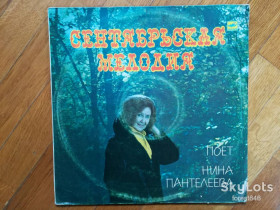Платівки Пластинки ^/--/^ Поет Нина Пантелеева-Сентябрьская мелодия  (2)-Ex., Мелодия ^_^^^ Співає Ніна Пантелєєва-Вереснева мелодія-Ex., Мелодія - фото фото фото