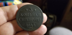 - (Микола I) - (Николай I) ^/--/^ 3 КОПЕЙКИ СЕРЕБРОМ 1844 /--/ г Е М ^_^^^ 3 КОПЕЙКИ СЕРЕБРОМ 1844 Е М - фото фото фото