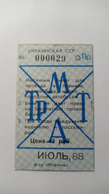 Інше Другое ^/--/^ Проїзний. Україна. Київ. 1988. ^_^^^ Проездной. Украина. Киев. 1988. - фото фото фото