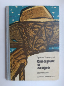 Видання - р. Издания - гг. ^/--/^ Старик и море - Эрнест Хемингуэй - ^_^^^ Старий і море — Ернест Хемінгуей - фото фото фото