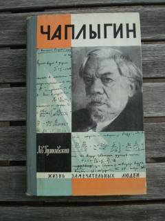 Видання - р. Издания - гг. ^/--/^ ЖЗЛ Л. Гумилевский &amp;quot;Чаплыгин&amp;quot; 1969 г. выпуск 11 ^_^^^ ЖЗЛ Л. Гумілевський &amp;quot; Чаплигін &amp;quot; 1969 випуск 11 - фото фото фото