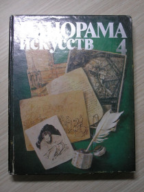 Видання - р. Издания - гг. ^/--/^ Панорама искусств том 4. Сб.статей и публикаций. ^_^^^ Панорама мистецтв том 4. Зб.статей і публікацій. - фото фото фото