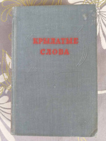 Видання - р. Издания - гг. ^/--/^ Крылатые слова По толкованию С. Максимова 1954 ^_^^^ По тлумаченню С. Максимова 1954 - фото фото фото