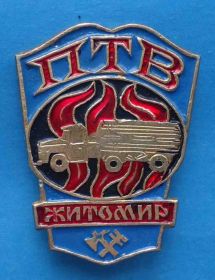 Пам'ятні і ювілейні Памятные и юбилейные ^/--/^ ПТВ Житомир Пожарно-техническая выставка авто пожарник ^_^^^ ПТВ Житомир Пожежно-технічна виставка авто пожежник - фото фото фото
