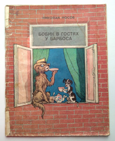 Видання - р. Издания - гг. ^/--/^ Носов Н. Бобик в гостях у Барбоса Худ. И Семенов 1979 /--/ г. СССР ^_^^^ Носов Н. Бобик в гостях у Барбоса Худ. І Семенов 1979 /--/ р. СРСР - фото фото фото