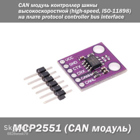 Порти, роз'єми Порты, разъемы ^/--/^ MCP /--/ 2551 высокоскоростной  (high-speed) CAN модуль контроллер шины на плате protocol controller bus interface module ^_^^^ MCP /--/ 2551 високошвидкісний (high-speed) CAN модуль контролер шини на платі protocol controller bus interface module - фото фото фото
