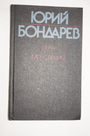 Видання - р. Издания - гг. ^/--/^ Юрий Бондарев. Игра. Мгновения. ^_^^^ Юрій Бондарєв. Гра. Миттєвості. - фото фото фото