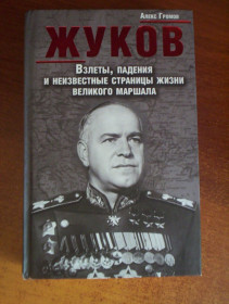 Видання - р. Издания - гг. ^/--/^ Громов А. Жуков. Взлеты, падения и неизвестные страницы жизни великого маршала. Харьков. КСД. 2013 /--/ г. 636 с. Палiтурка / переплет: Твердый, Обычный формат. ^_^^^ Громов А. Жуков. Злети, падіння і невідомі сторінки життя великого маршала. Харків. КСД. 2013 /--/ р. 636 с. Палiтурка / перепліт: Твердий, Звичайний формат. - фото фото фото