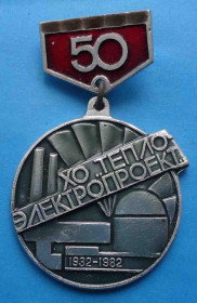 Пам'ятні і ювілейні Памятные и юбилейные ^/--/^ 50 лет ХО Теплоэлектропроект 1932-1982 ^_^^^ 50 років ХО Теплоелектропроект 1932-1982 - фото фото фото