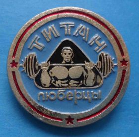 Спортивні Спортивные ^/--/^ Атлетический клуб Титан Люберцы тяжелая атлетика штанга ^_^^^ Атлетичний клуб Титан Люберці важка атлетика штанга - фото фото фото