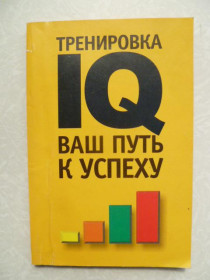 Видання - р. Издания - гг. ^/--/^ Тайлакер Й.Б., Визингер У. Тренировка IQ. Ваш путь к успеху ^_^^^ Тайлакер Й.Б., Візінгер У. Тренування IQ. Ваш шлях до успіху - фото фото фото
