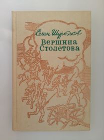 Видання - р. Издания - гг. ^/--/^ Вершина Столетова     - Семен Шуртаков - ^_^^^ Вершина Столетова - Семен Шуртаков - - фото фото фото