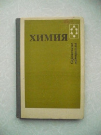 Видання - р. Издания - гг. ^/--/^ Третьяков Ю.Д. и др. Химия: справочные материалы ^_^^^ Третьяков Ю.Д. та ін. Хімія: довідкові матеріали - фото фото фото