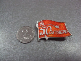 Пам'ятні і ювілейні Памятные и юбилейные ^/--/^ знак 50 лет октябрь 1917-1967 флаг №4430 ^_^^^ знак 50 років жовтень 1917-1967 прапор No /--/ 4430 - фото фото фото