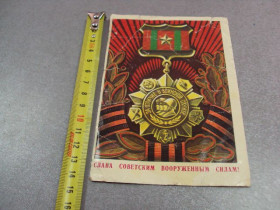 СРСР СССР ^/--/^ открытка слава вооруженным силам бойков 1977 №12339 ^_^^^ листівка слава збройним силам бойків 1977 No /--/ 12339 - фото фото фото