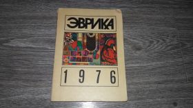 Видання - р. Издания - гг. ^/--/^ Эврика 1976 сборник ежегодник ^_^^^ Еврика 1976 збірник щорічник - фото фото фото