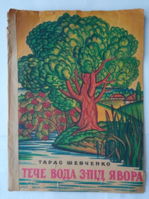 Видання - р. Издания - гг. ^/--/^ ТАРАС ШЕВЧЕНКО. ТЕЧЕ ВОДА З-ПIД ЯВОРА 1970 г. Малюнки Олександра Губарєва. Веселка ^_^^^ Тарас Шевченко. Течет вода из-под Явора 1970 г. Рисунки Александра Губарева. Веселка - фото фото фото
