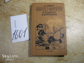 Видання - р. Издания - гг. ^/--/^ овочі і фрукти в нашому харчуванні 1989 /--/ г ^_^^^ овощи и фрукты в нашем питании 1989 /--/ г - фото фото фото