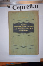 Видання - р. Издания - гг. ^/--/^ Основи конструювання штампів для холодного листового штампування ^_^^^ Основы конструирования штампов для холодной листовой штамповки - фото фото фото