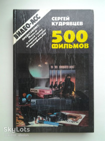 Видання - р. Издания - гг. ^/--/^ Сергей Кудрявцев. 500 фильмов. Авторский каталог ^_^^^ Сергій Кудрявцев. 500 фільмів. Авторський каталог - фото фото фото