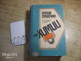 Видання - р. Издания - гг. ^/--/^ краткий справочник по химии 1987 /--/ г ^_^^^ короткий довідник з хімії 1987 - фото фото фото
