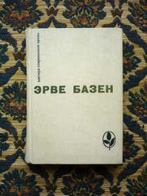 Інше Другое ^/--/^ Эрве Базен - Избранное: Семья Резо - М.: Прогресс, 1982 ^_^^^ Ерве Базен - Обране: Сім'я Резо - М.: Прогрес, 1982 - фото фото фото