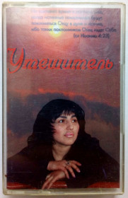 Касети Кассеты ^/--/^ Утешитель - Любовь Христа 2002 ^_^^^ Утішник — Любов Христа 2002 - фото фото фото