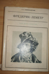Видання - р. Издания - гг. ^/--/^ Финкельштейн Е.Л. Фредерик-Лемерт. Серия: Жизнь в искусстве ^_^^^ Фінкельштейн Е.Л. Фредерік-Лемерт. Серія: Життя в мистецтві - фото фото фото