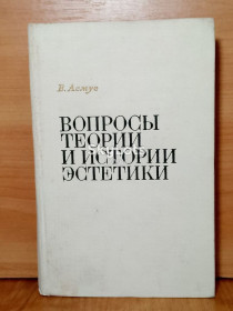 Видання - р. Издания - гг. ^/--/^ Асмус. Вопросы теории и истории эстетики. Сборник статей. 1968 ^_^^^ Асмус. Питання теорії та історії естетики. Збірник статей. 1968 - фото фото фото