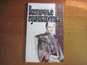 Видання - р. Издания - гг. ^/--/^ Оранский И. Восточные единоборства. М. Советский спорт 1990 /--/ г. 80 /--/ с. Палiтурка / переплет: мягкий , обычный формат. ^_^^^ Оранський І. Східні єдиноборства. М. Радянський спорт 1990 /--/ р. 80 /--/ с. Палiтурка / перепліт: м'який, звичайний формат. - фото фото фото