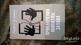 Видання - р. Издания - гг. ^/--/^ Гуляшки Приключения Аввакума Захова ^_^^^ Пригоди Аввакума Захова - фото фото фото