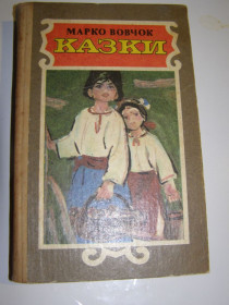 Казки Сказки ^/--/^ Марко Вовчок - КАЗКИ.1991 /--/ р.383 /--/ с. ^_^^^ Марко Вовчок - Казаки.1991 /--/ р.383 /--/ с. - фото фото фото